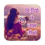 Logo of Video Pe Naam Likhe android Application 